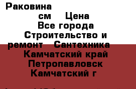 Раковина roca dama senso 327512000 (58 см) › Цена ­ 5 900 - Все города Строительство и ремонт » Сантехника   . Камчатский край,Петропавловск-Камчатский г.